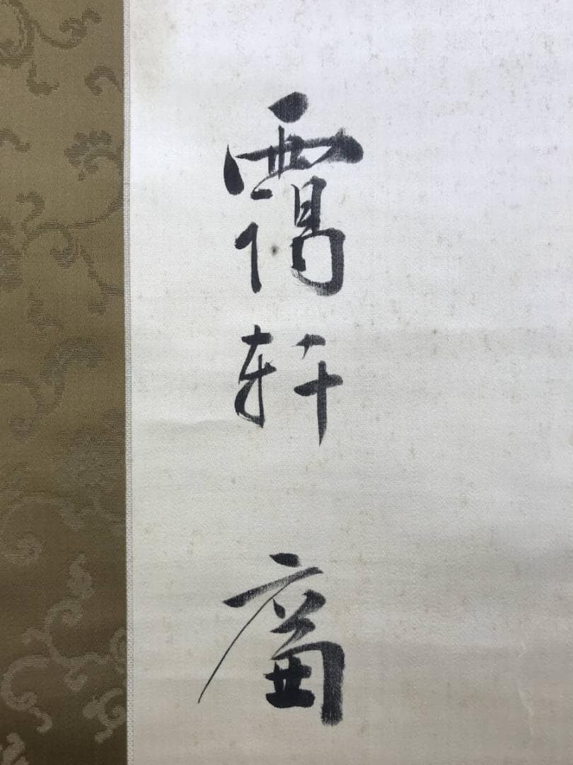 【真作】仲小路廉/書/大幅/掛軸/名家伝来/AD-807