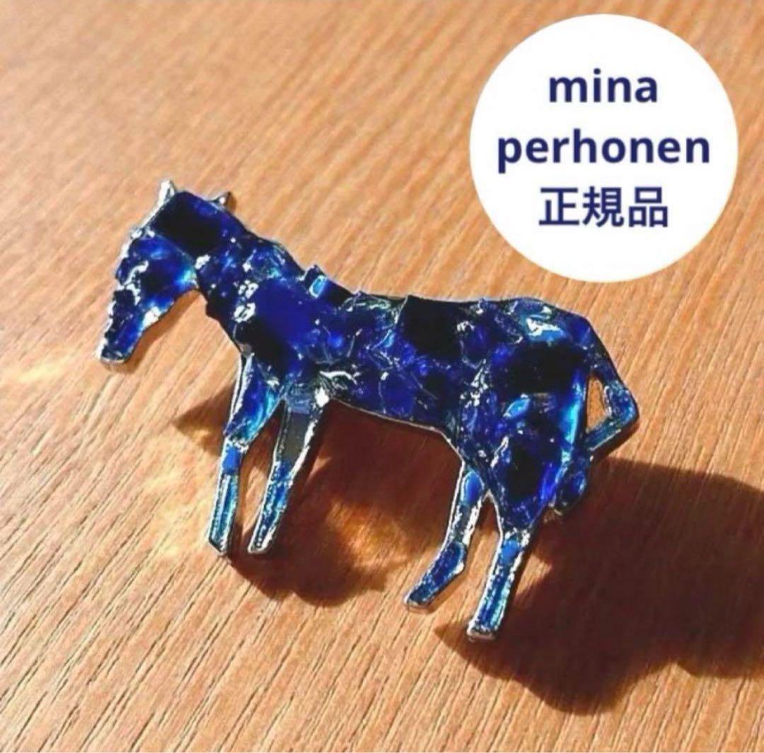 ミナペルホネン ブローチ 正規品 馬 初期デザイン 貴重 mina perhonen