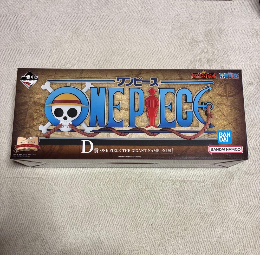 一番くじワンピース D賞THE GIANT NAME ギガントネーム - メルカリ