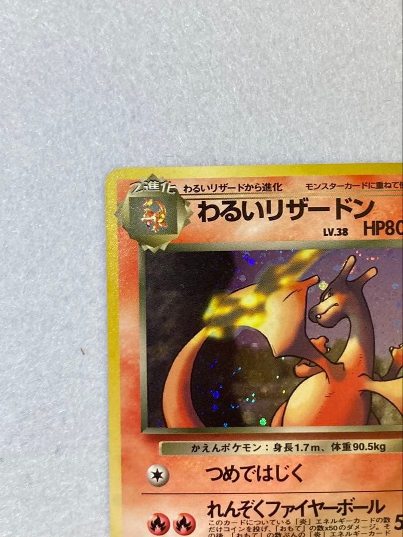 旧裏ポケモンカード】わるいリザードン ☆ 第4弾拡張パック ロケット団 ☆