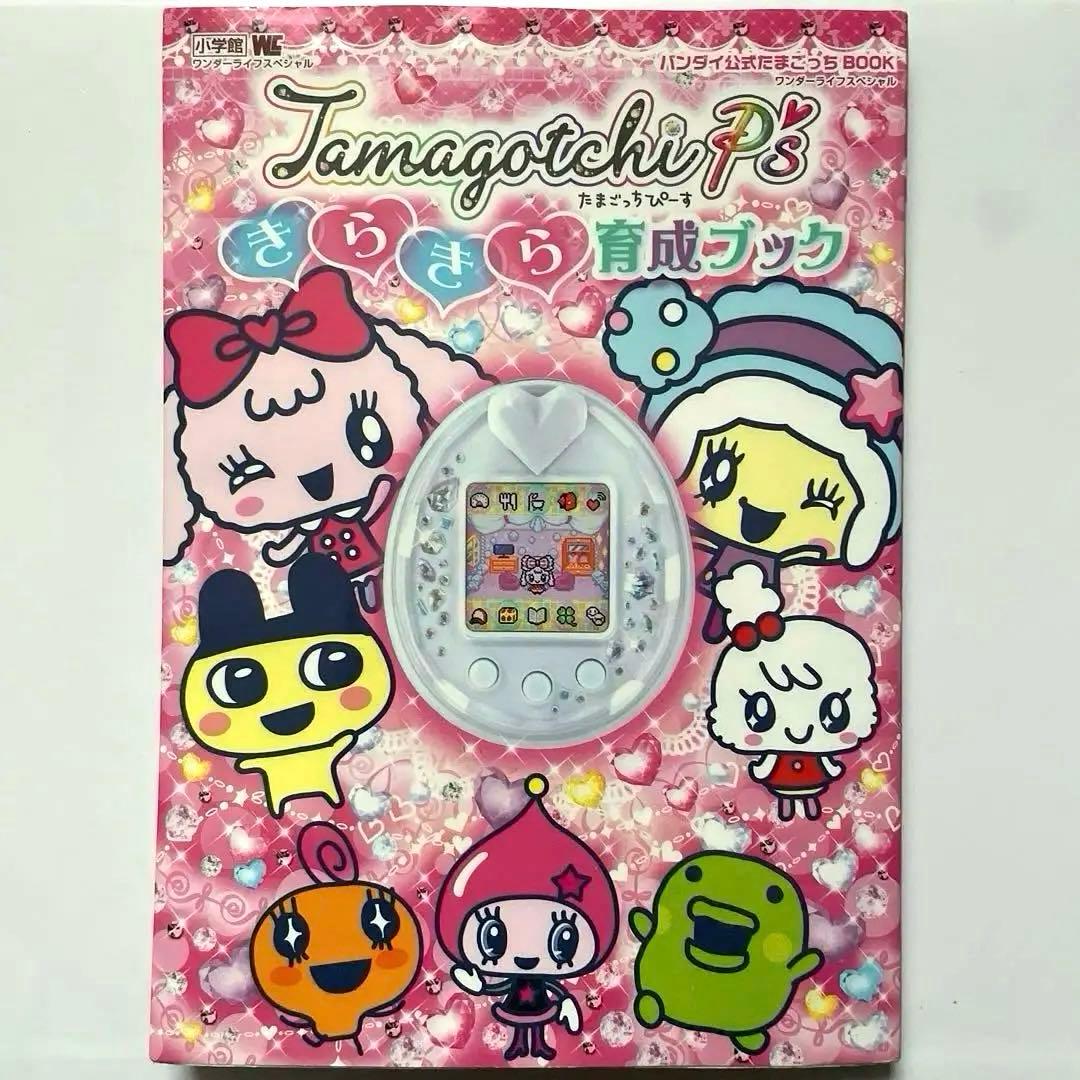 希少☆ Tamagotchi P'sきらきら育成ブック たまごっちピース 攻略本