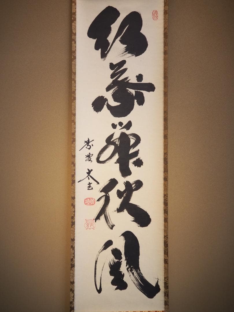 大徳寺塔頭黄梅院院主 小林太玄自筆一行書『紅葉舞秋風』