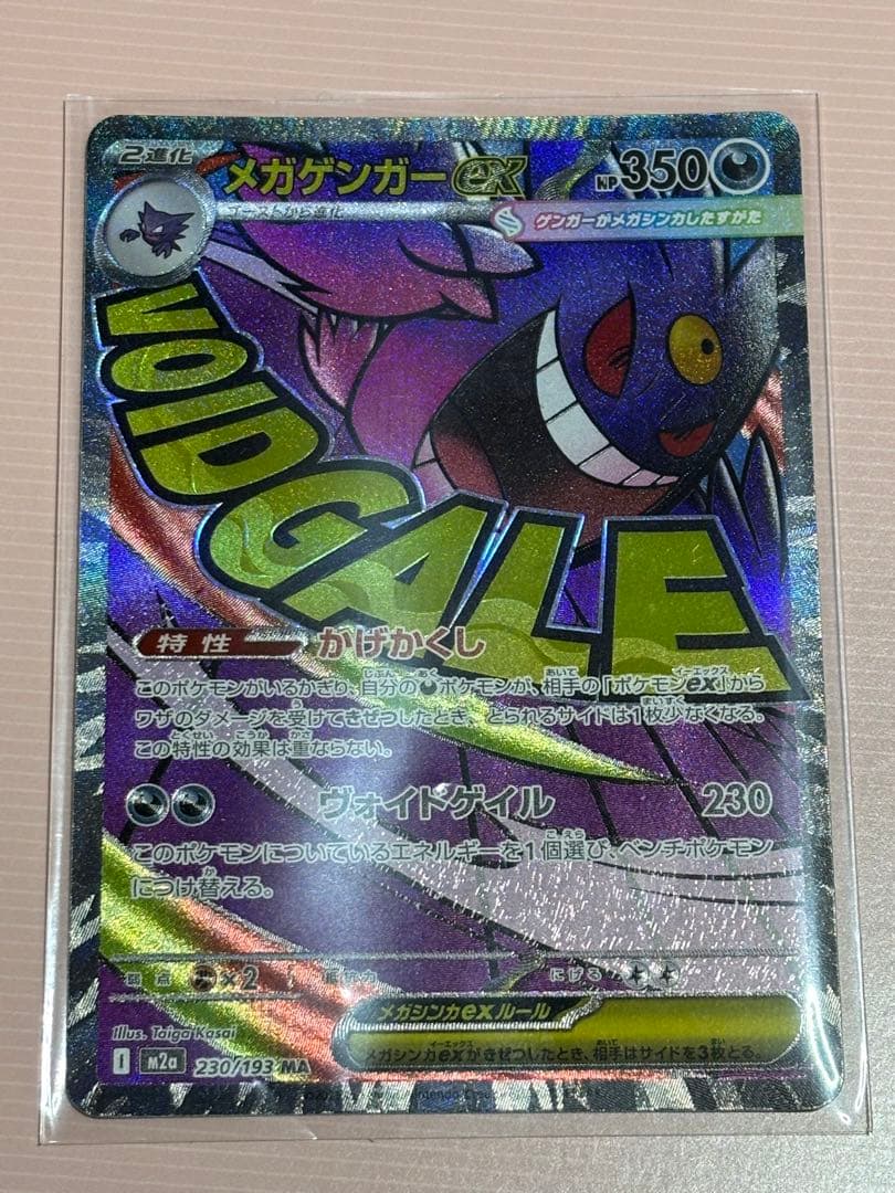 ロケット団のミュウツーexSAR237/193 メガゲンガーMA230/193