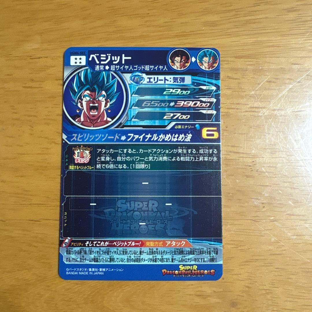 スーパードラゴンボールヒーローズugm4secベジット
