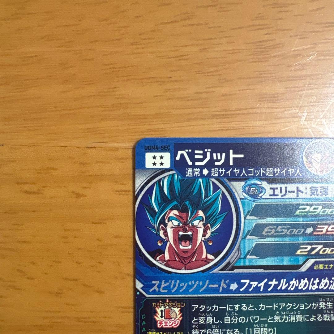 スーパードラゴンボールヒーローズugm4secベジット