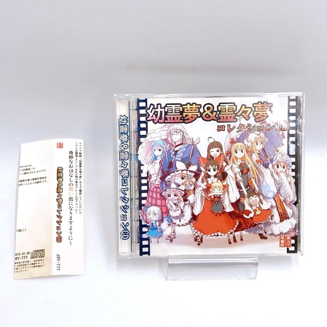 幼霊夢＆霊々夢 コレクションCD / 東方保育所