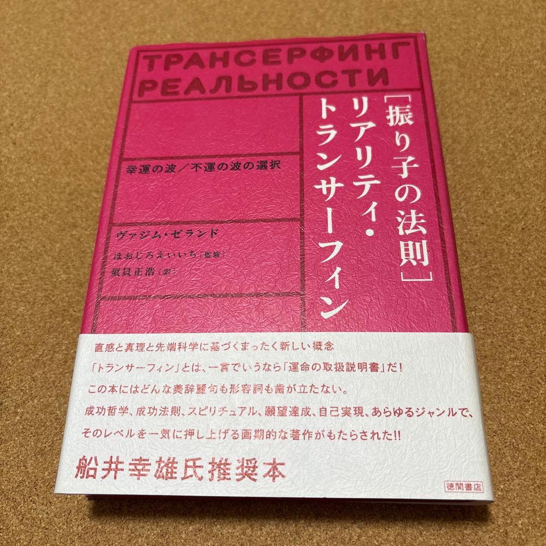 振り子の法則「リアリティ・トランサーフィン」 振り子の法則リアリティ・トランサーフィン: 幸運の波/不運の波の選択