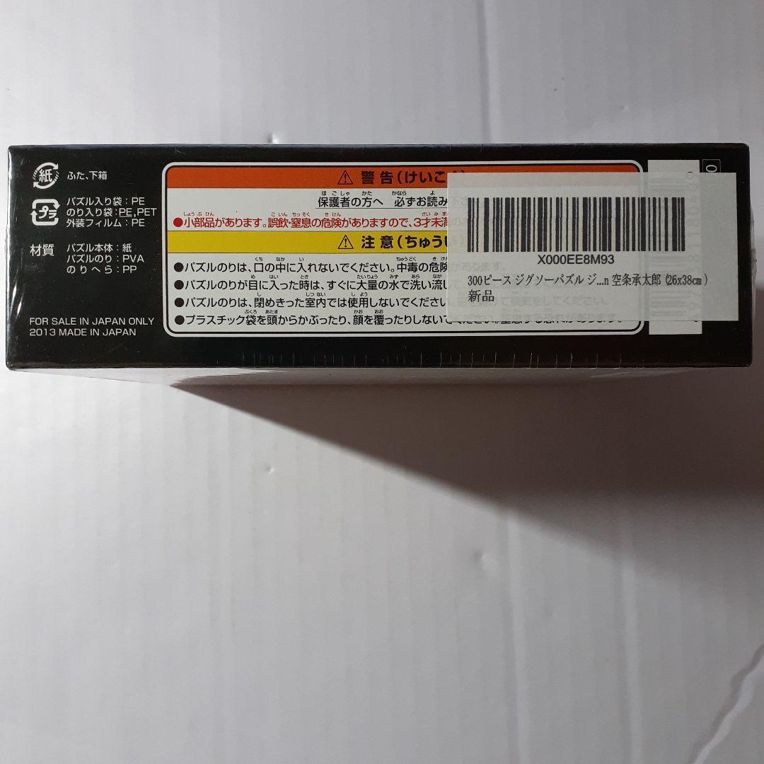 廃盤 未開封 ジョジョの奇妙な冒険 300ピース ジグソーパズル 「空条承