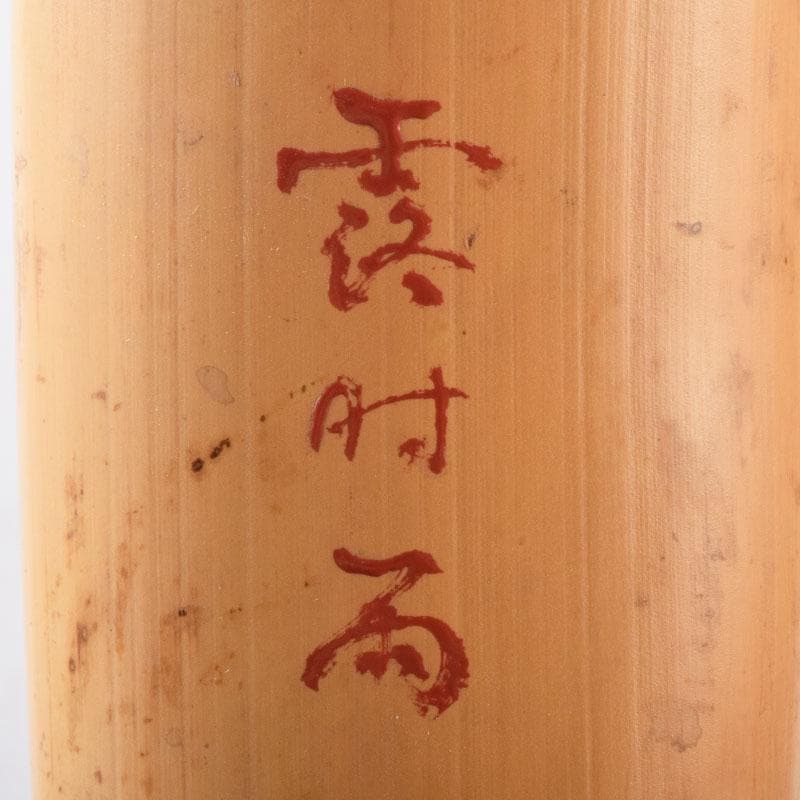 茶道具 古竹製 掛花生 在銘 本庄宗泉極め箱 N 8516