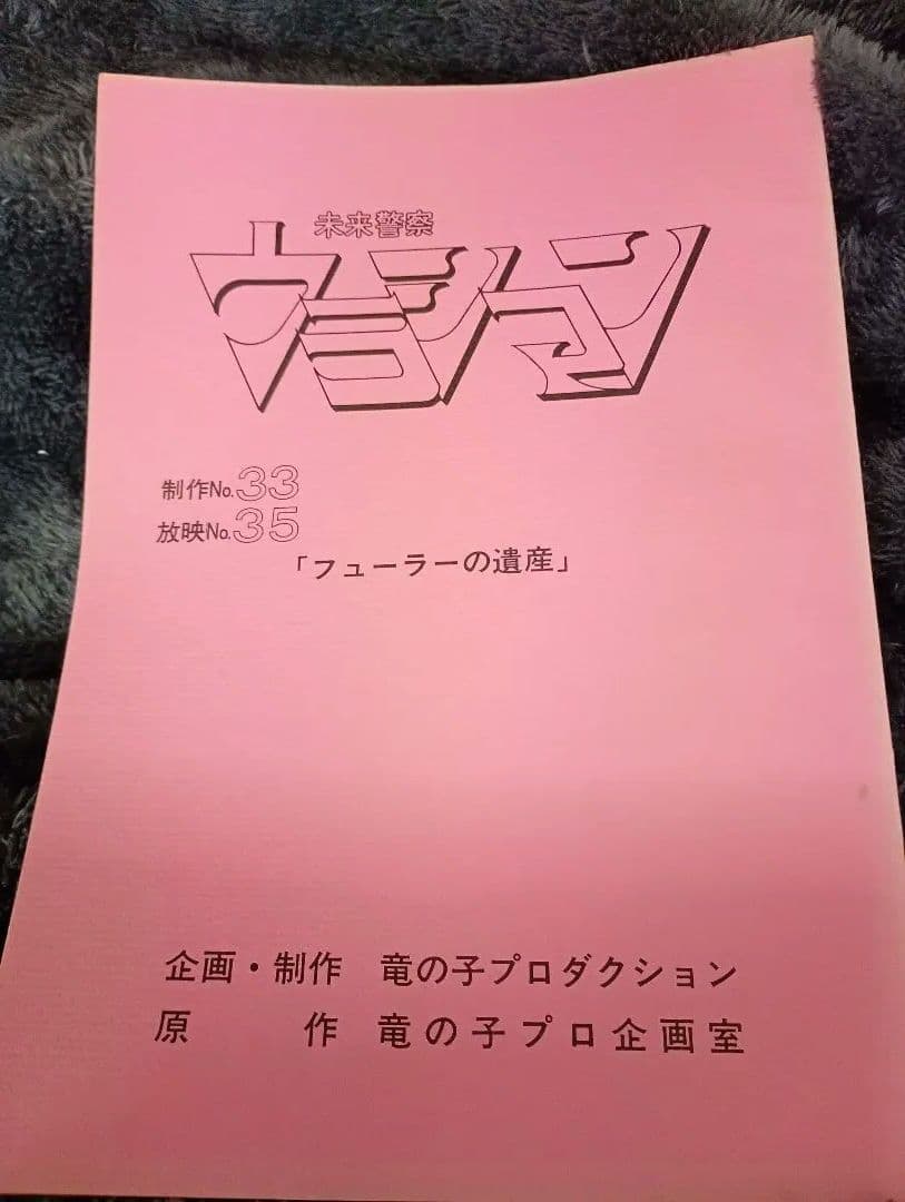 未来警察ウラシマン