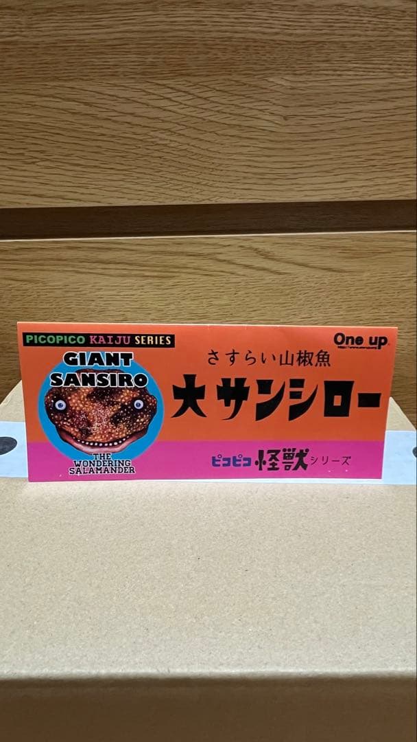 One up ピコピコ 大サンシロー ソフコン 蓄光