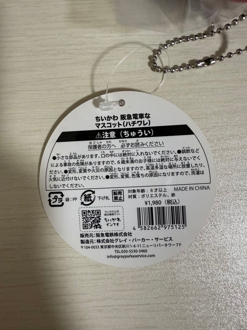 ちいかわ　阪急電車なマスコット　ハチワレ　タグ付き　未開封