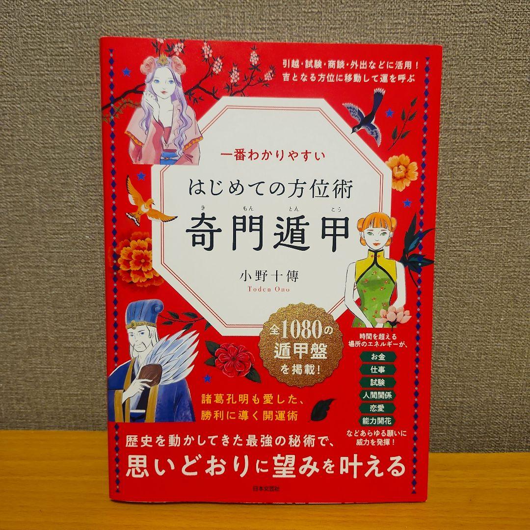 はじめての方位術 奇門遁甲 - メルカリ