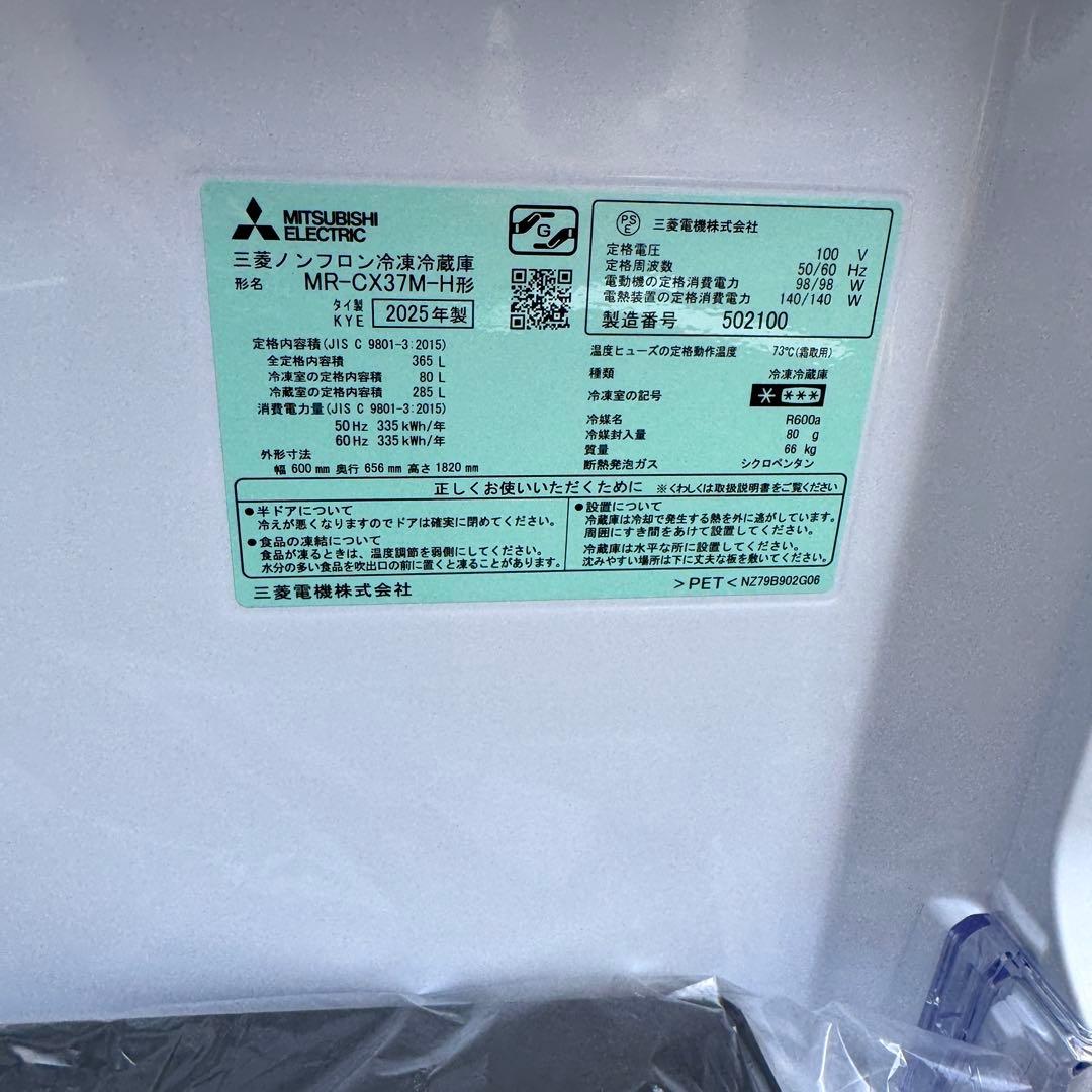 MITSUBISHI MR-CX37M-H 冷蔵庫 365L 2025年製