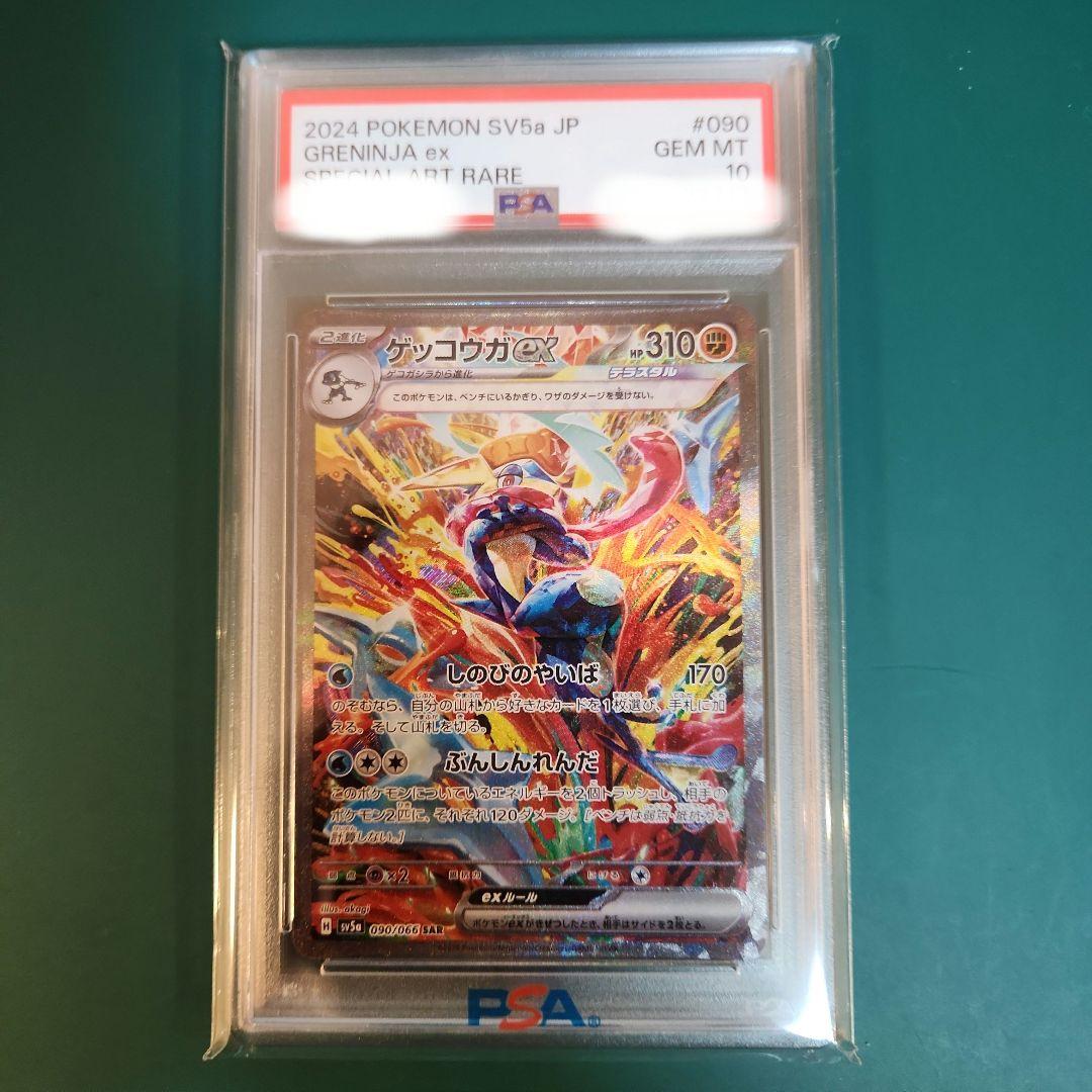 PSA10】ゲッコウガex SAR クリムゾンヘイズ sv5a 090/066 - メルカリ