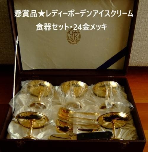 懸賞品★レディーボーデン・アイスクリーム・食器セット・24金メッキ・中古 2026年最新】レディーボーデンアイスクリームの人気アイテム - メルカリ