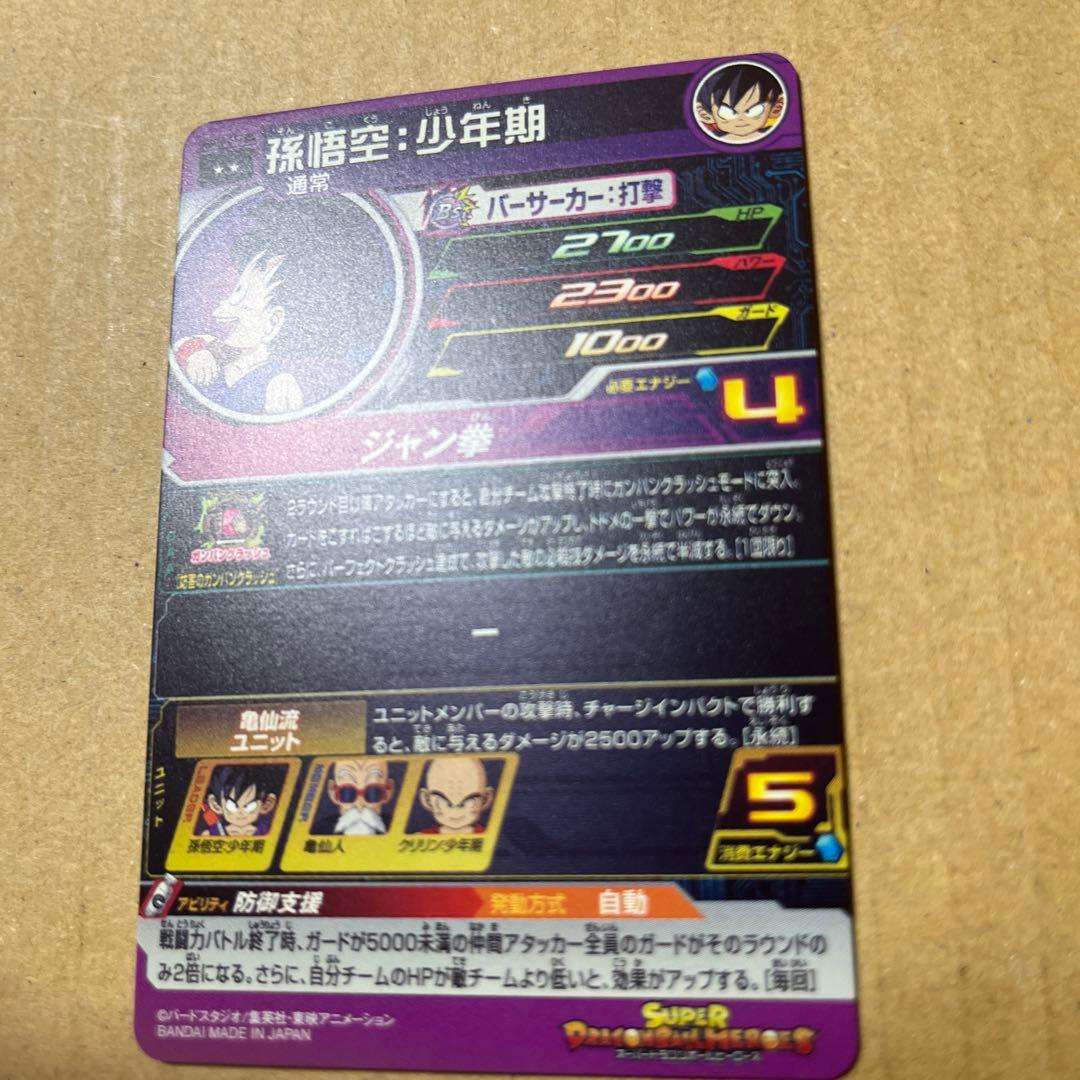 スーパードラゴンボールヒーローズ 孫悟空 少年期 UGM10-011 DA