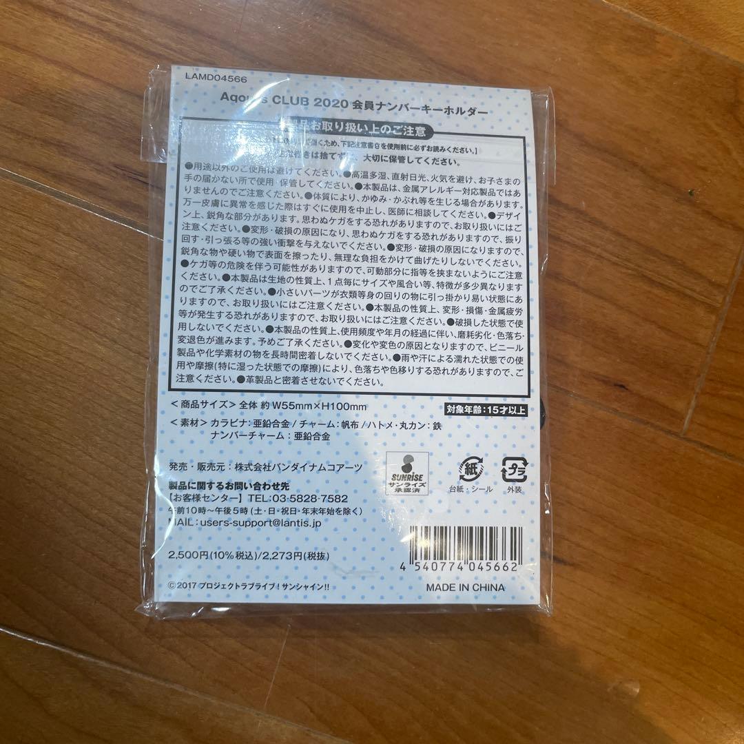 ラブライブ! サンシャイン!! Aqours CLUB 会員 キーホルダー