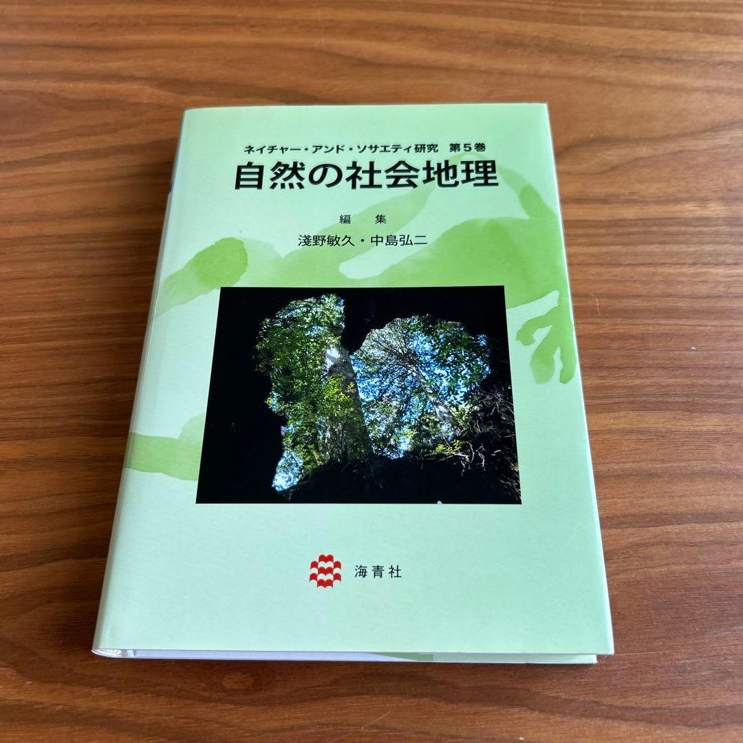 ネイチャー・アンド・ソサエティ研究 第1〜5巻セット - メルカリ
