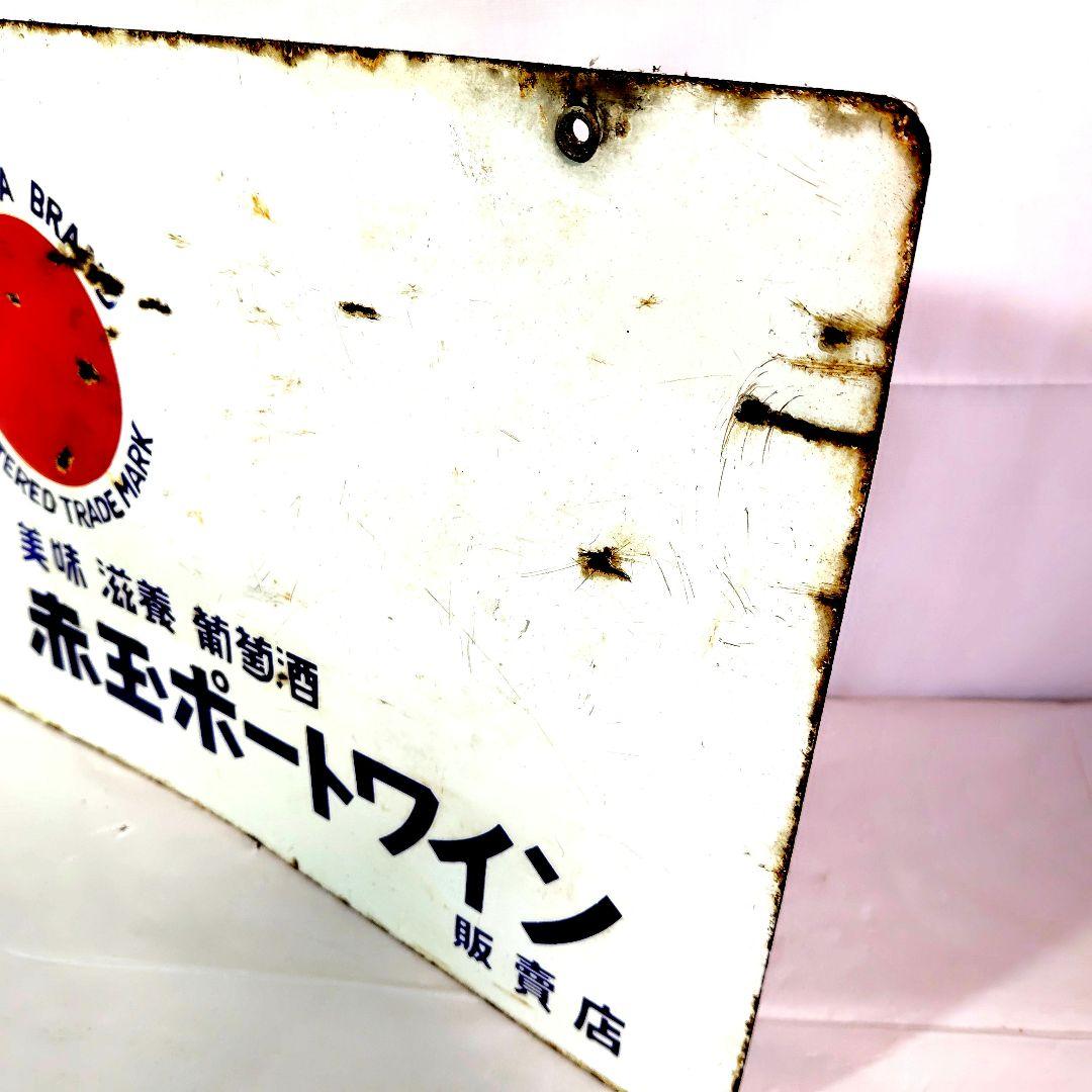 トリスウイスキー 赤玉ポートワイン　　ホーロー看板 両面別柄 昭和レトロ琺瑯看板