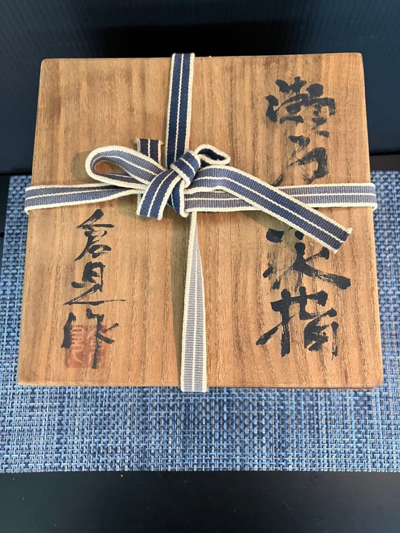 824）✿特価☆有田焼☆金武自然作☆青海波彫山水画水差【木箱入】破魔