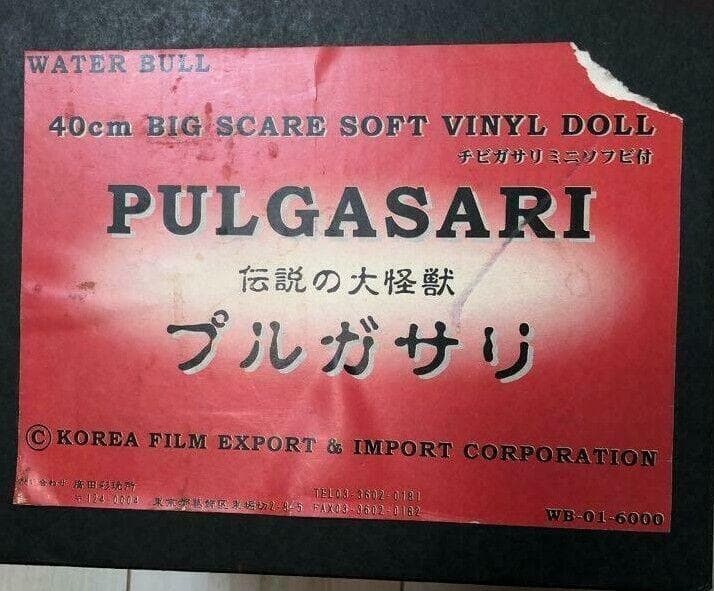 廣田彩玩所 HXS プルガサリ フィギュア