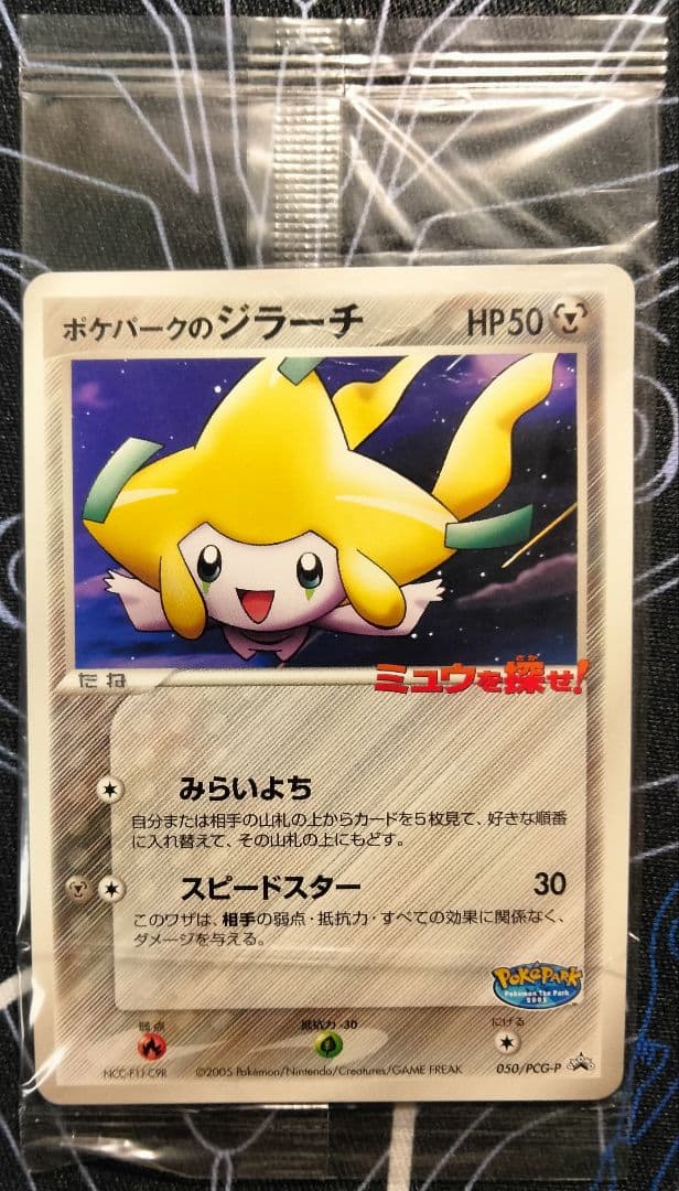 未開封】 ポケパークのジラーチ プロモ 1枚 - メルカリ