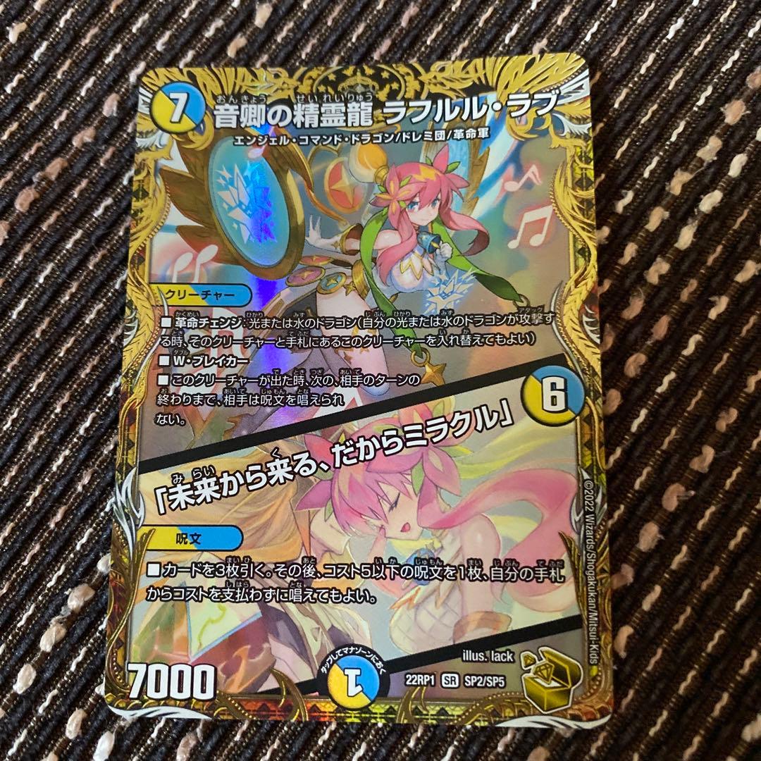 ラフルルラブ 金トレジャー DM22-RP1 デュエマ 音卿の精霊龍