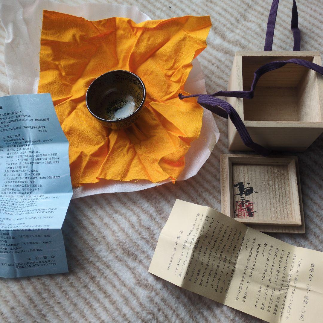 木村盛康　天目　ぐい呑　燿黄天目