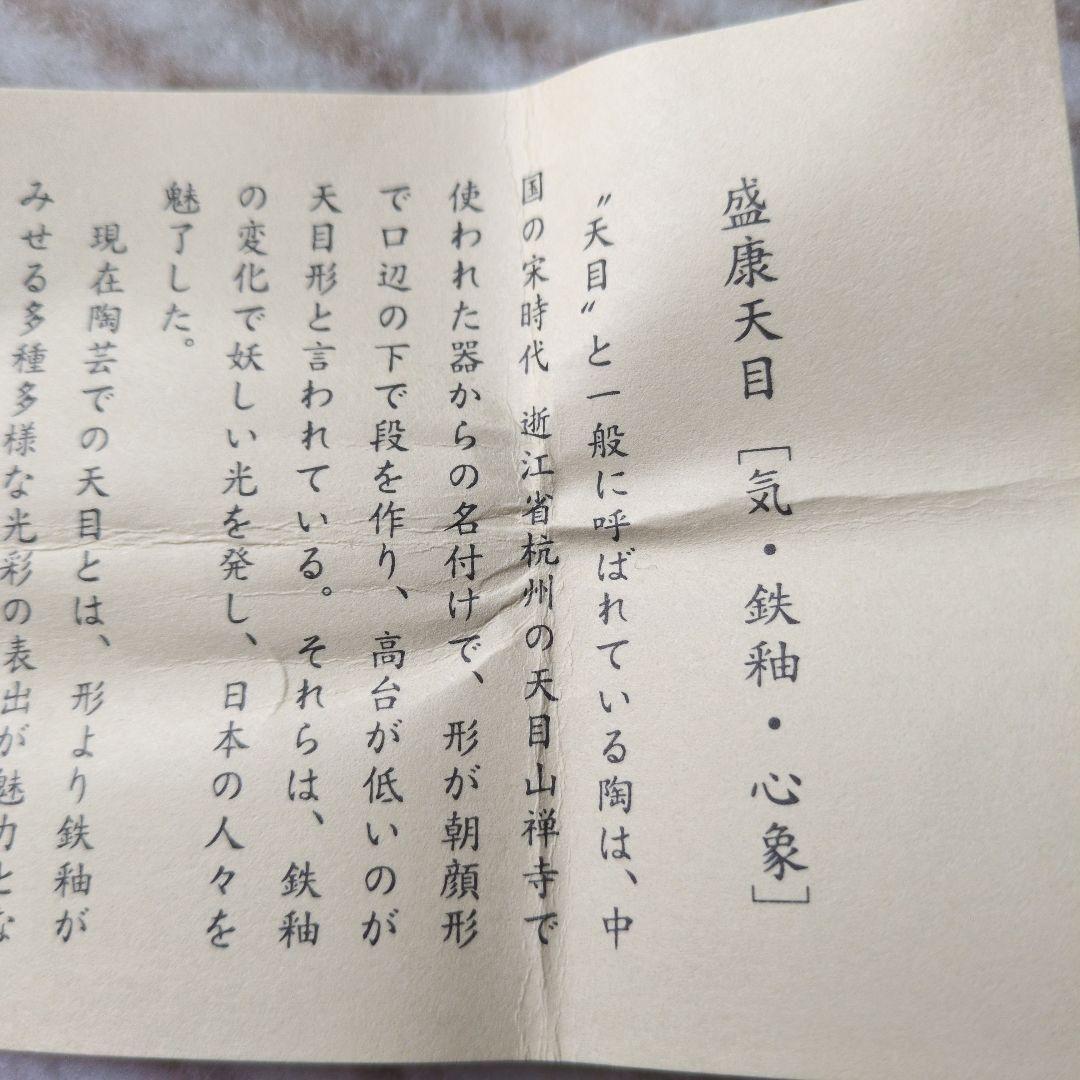 木村盛康　天目　ぐい呑　燿黄天目