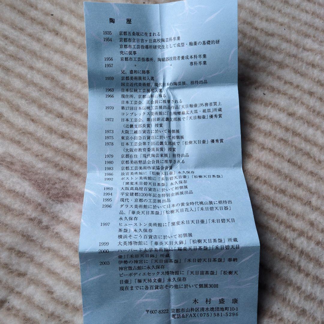 木村盛康　天目　ぐい呑　燿黄天目