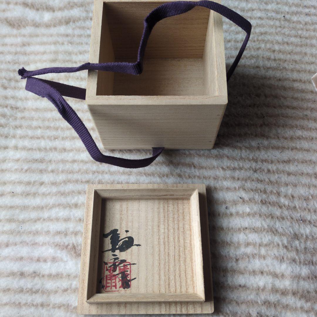 木村盛康　天目　ぐい呑　燿黄天目