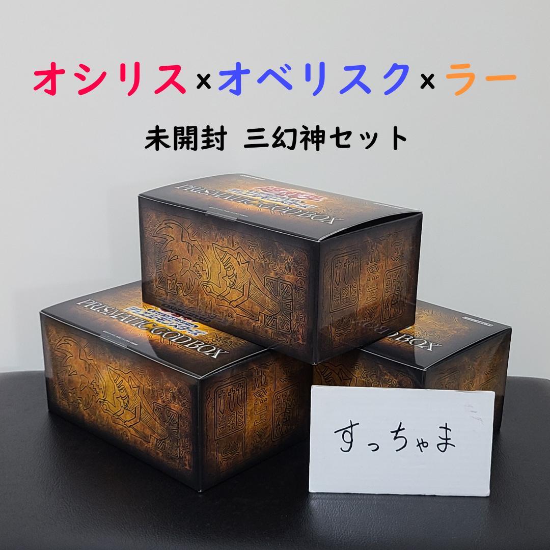 遊戯王 PRISMATIC GOD BOX 三幻神確定セット - 遊戯王オンライン で 販売