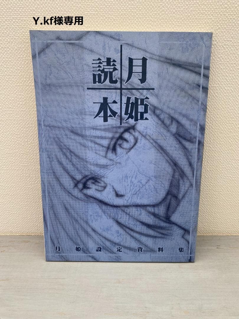 月姫読本 青本 L108525327 - 文学・小説安く 買う 方法
