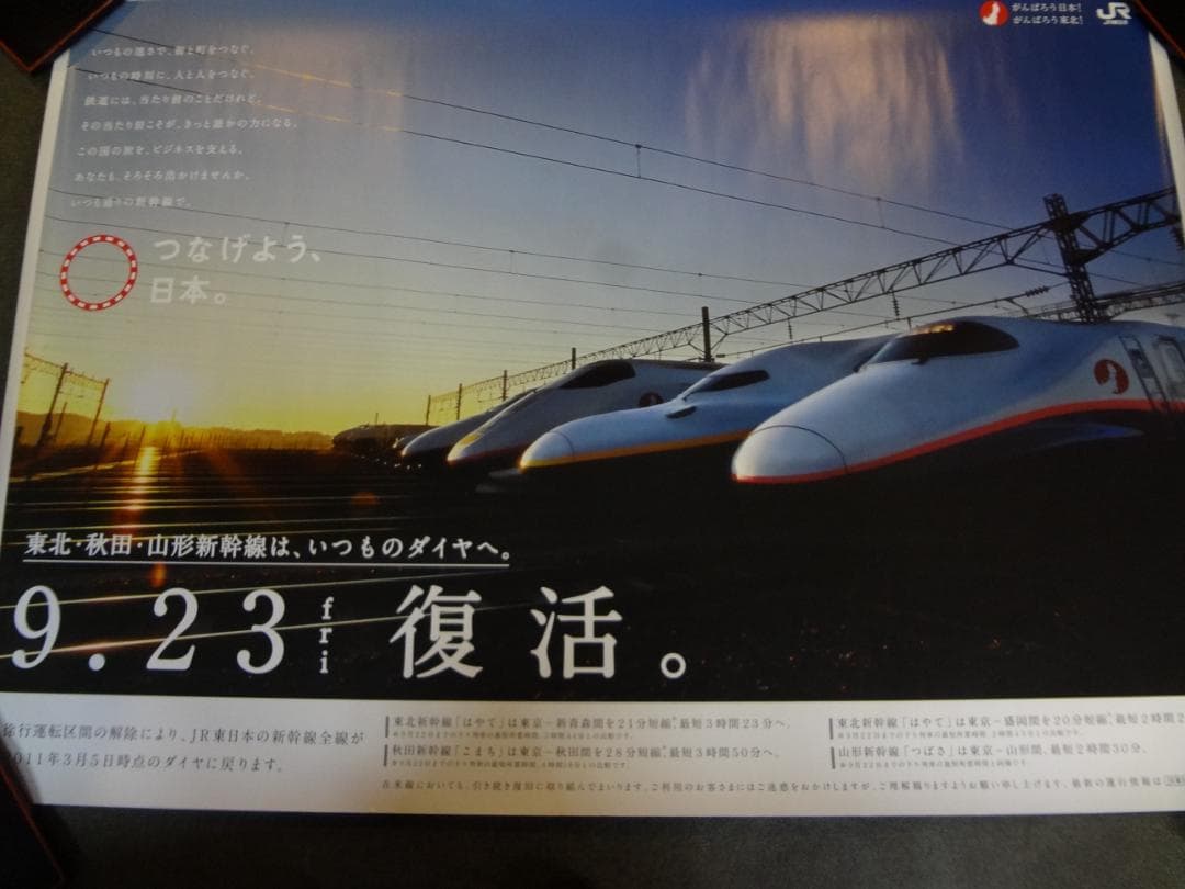 ＪＲ東日本　●9.23復活●入手困難非売品ポスター