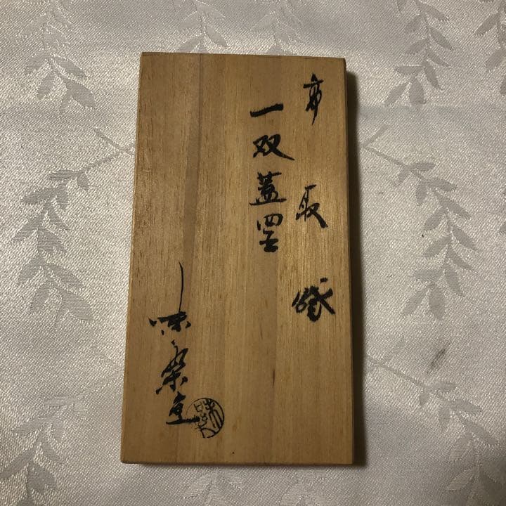 黒田藩本窯　高取焼　蓋置 十四代源八郎味楽