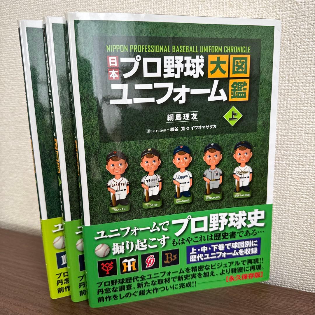 日本プロ野球ユニフォーム大図鑑 全3巻セット 日本プロ野球