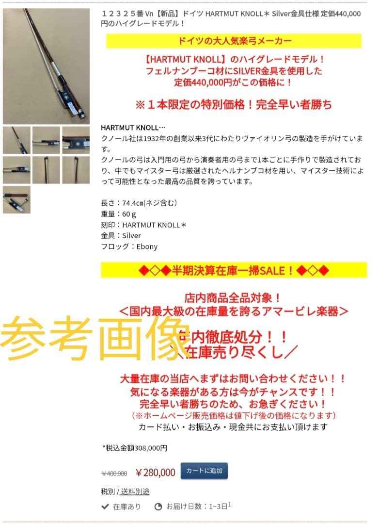 HARTMUT KNOLL＊ 4/4 バイオリン弓 マイスター弓