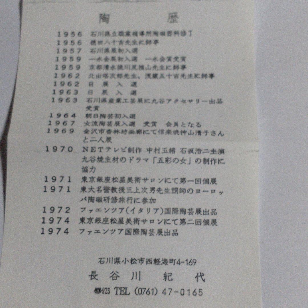 九谷焼　長谷川紀代　ぐい呑