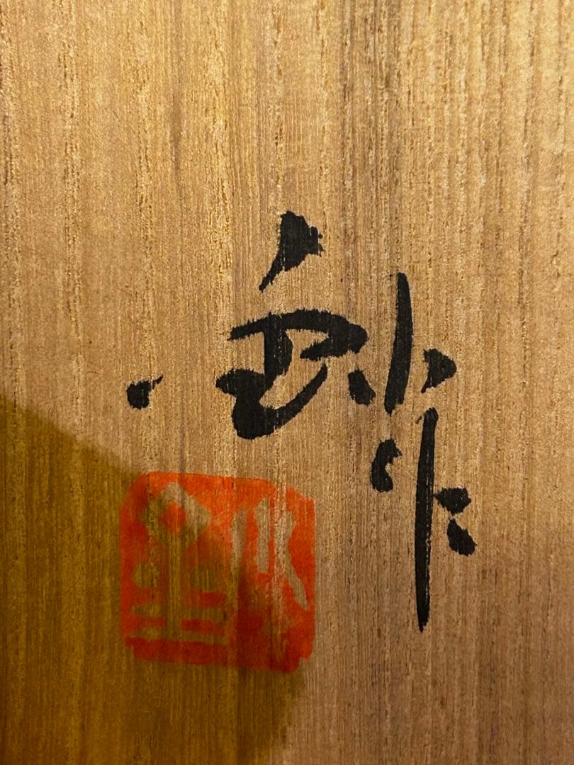 処分価格 加藤 釥 作 志野 茶碗「桜」