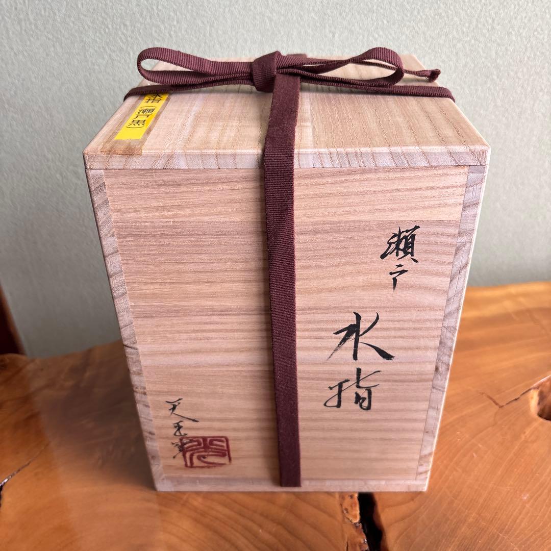 茶道具 水指 瀬戸黒 蔵田光憲 天王窯 蔵田光憲 水指 瀬戸黒 茶道具