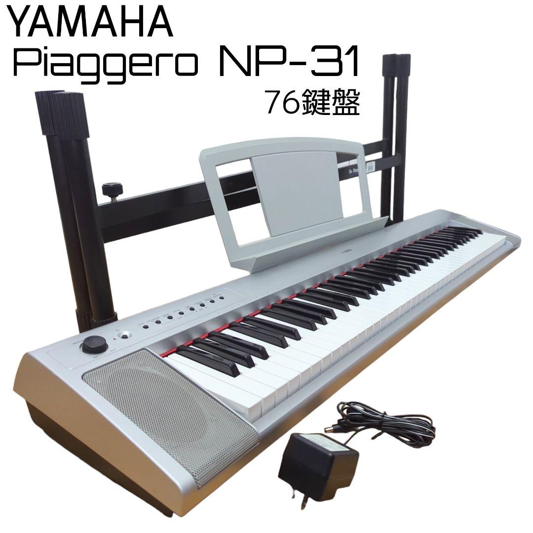 電子ピアノ キーボード YAMAHA Piaggero NP-31S 76鍵盤