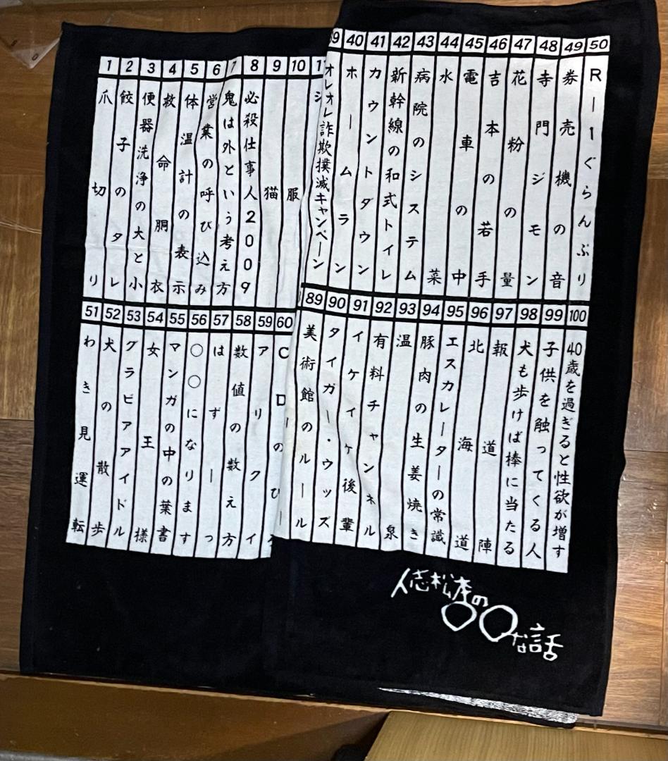 人志松本の〇〇な話　DVDとバスタオル　セット