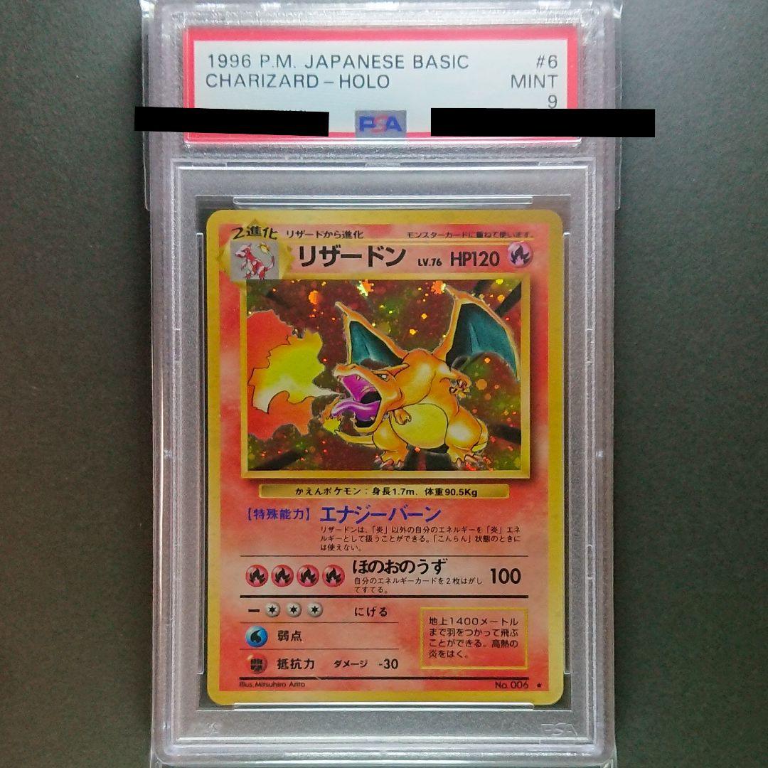 ポケモンカード 旧裏 リザードン 第一弾 PSA9