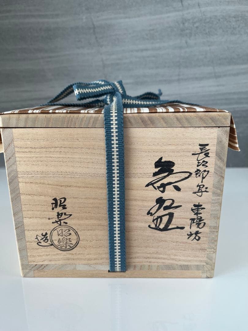 黒色抹茶碗 佐々木昭楽作　木製箱入り 黒色抹茶碗 佐々木昭楽作木製箱入り