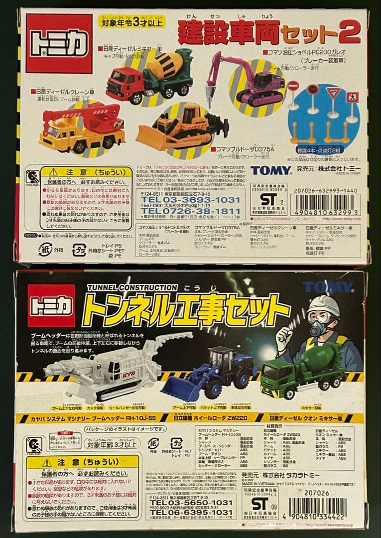 トミカ ギフトセット 建設車両系 2セット②