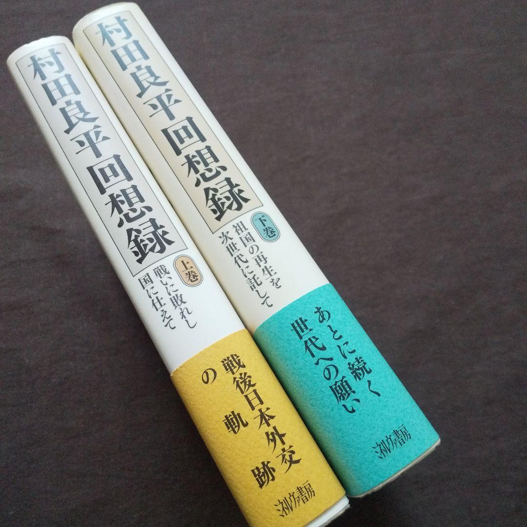 村田良平回想録 上下巻 揃
