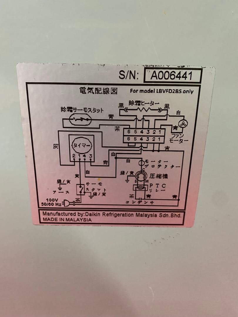 冷凍庫ダイキン LBVFD2BS 2016年