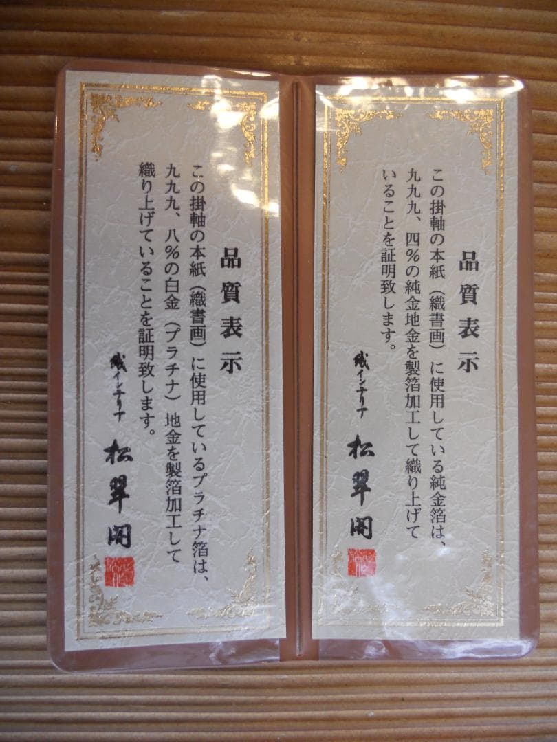 掛け軸 金箔 西陣織 松翠閣 馬場敏幸 双鶴 希少 軸装 茶道具 掛軸 超