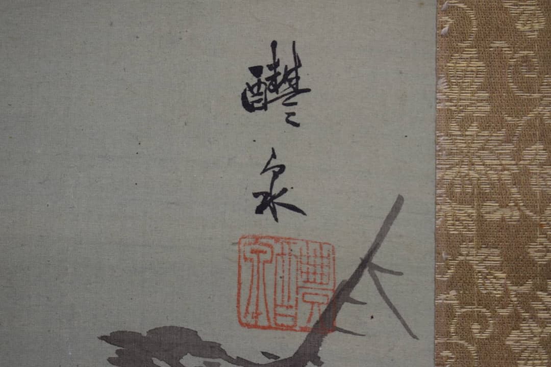 真作】中島醴泉/入舟図/入帆静波図/掛軸☆宝船☆Y-420